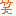 わら