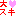 大❤好き