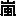 嵐