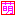 萌