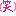 笑い