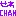 せれ