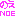 のえ