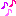 音符