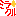 ミラクル