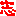 志