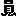 員