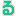 る