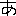 あ
