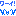 ワーイ