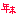 年末