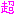超