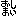 おしまい
