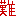 難しい