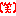 笑う