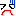 大変