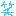 ｗ