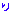 り