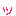 ッ