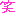 わら