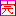 完