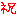 祝