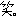 わら