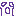 ひー
