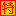 特価品