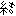結？