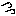 汗