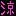 涼