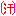 （汗）