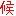 候