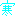 寒