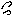 汗