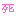 死ｖ
