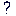 ？
