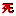 し