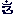 梵字