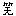 わら