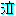 泣