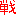 戦