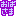 おばさま