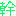 幹