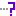 ・？