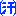 汗