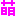 萌