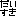 大好き