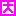 メリクリ